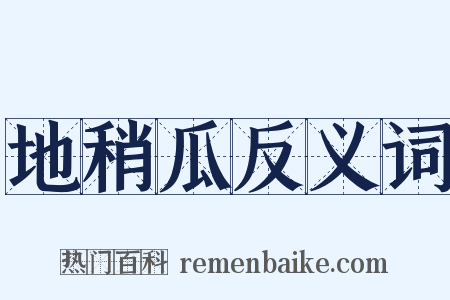 地稍瓜反义词是什么意思的图片